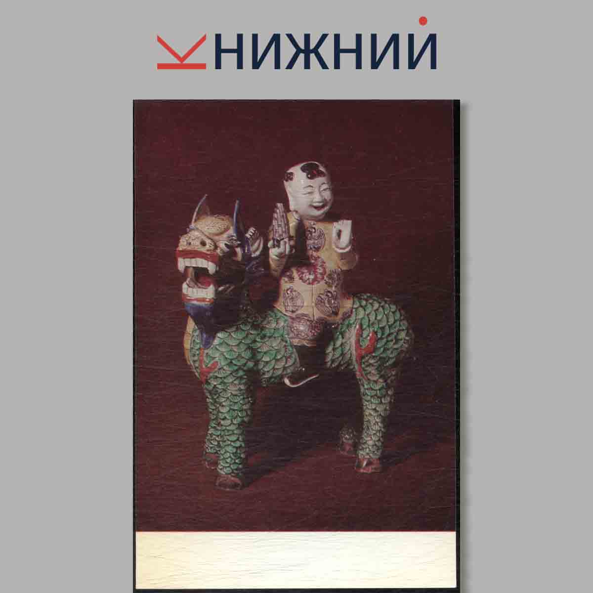 Набор открыток. Chinese and Japanese porcelain 16th - 19th centurie.
