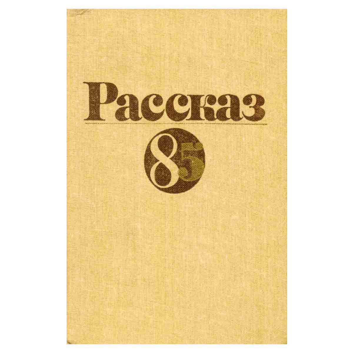 Рассказ - 85