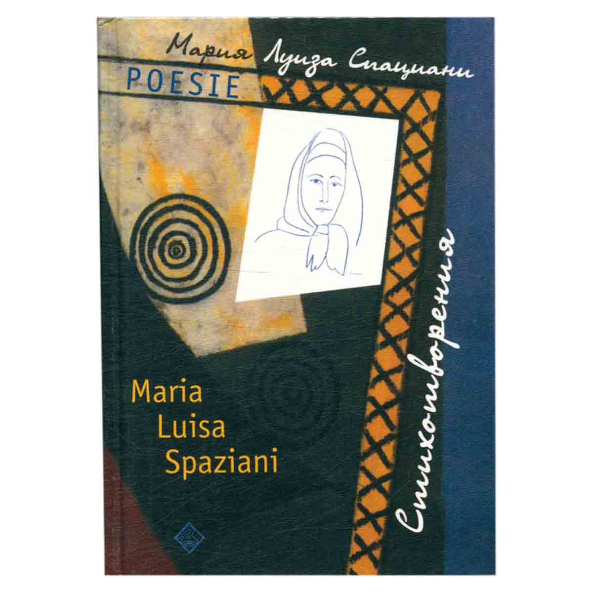 Мария Луиза Спациани. Стихотворения / Maria Luisa Spaziani: Poesie
