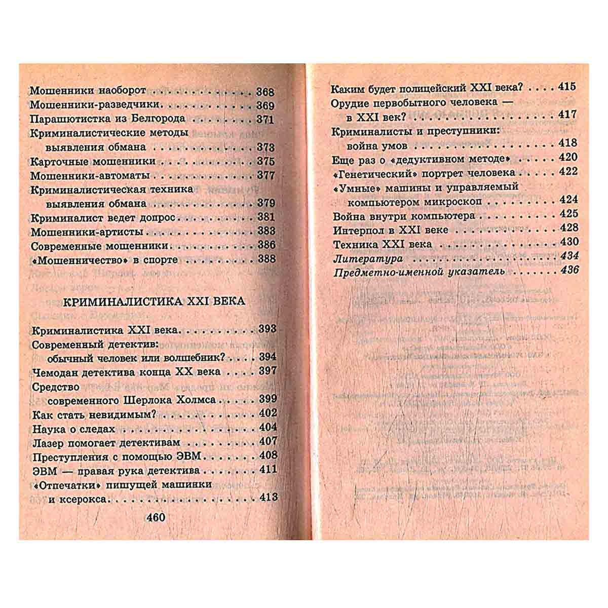 Я познаю мир. Криминалистика