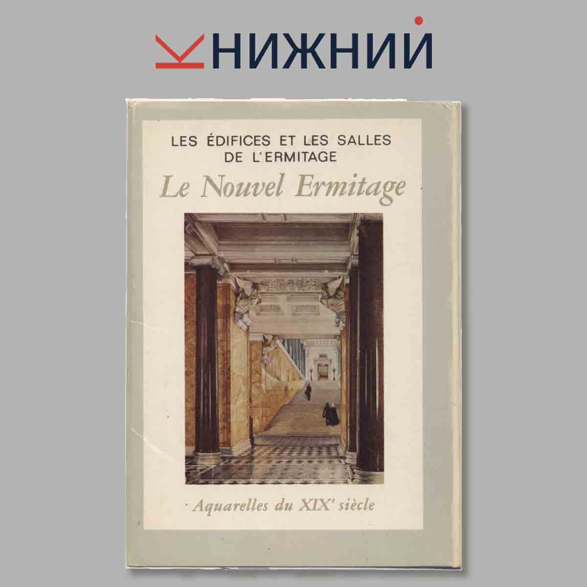 Набор открыток. Le Nouvel Ermitage.