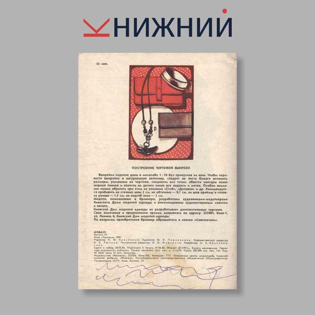 Журнал Мода. Выпуск № 6, 1981