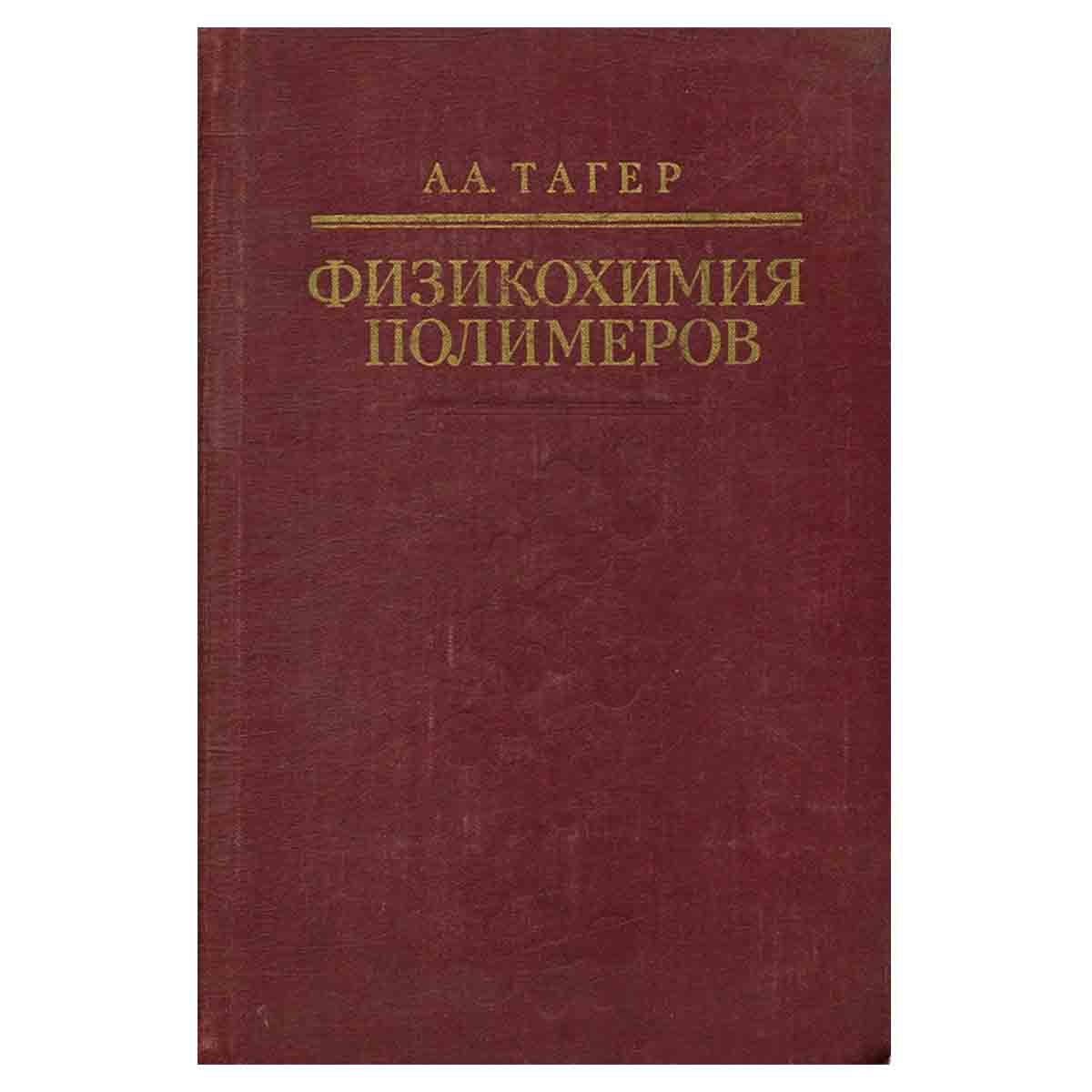 Физикохимия полимеров
