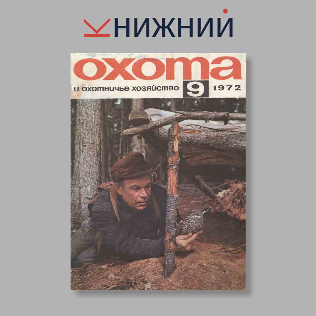 Журнал Охота и охотничье хозяйство. Выпуск № 9, 1974