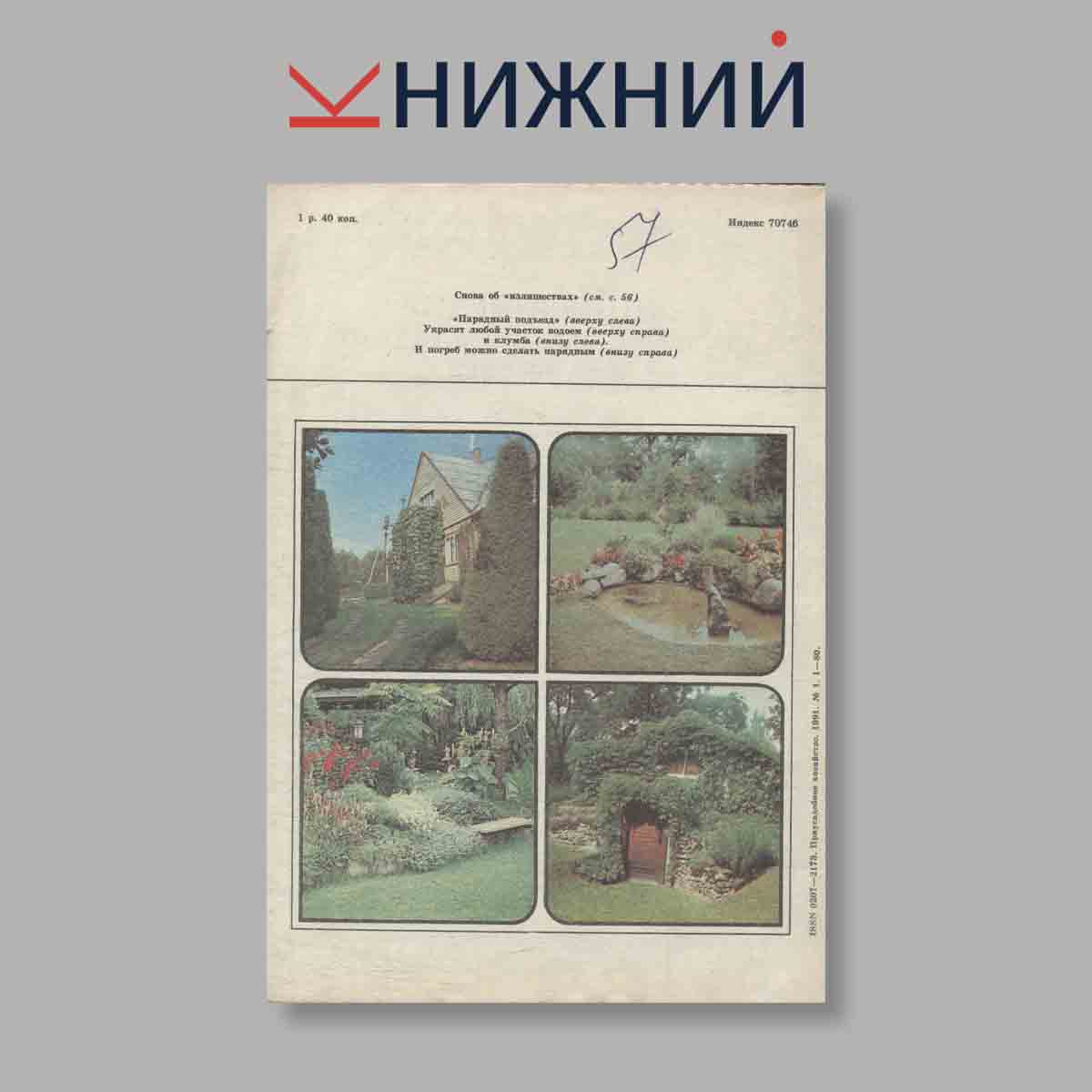 Журнал Приусадебное хозяйство.Выпуск №1 1991 год