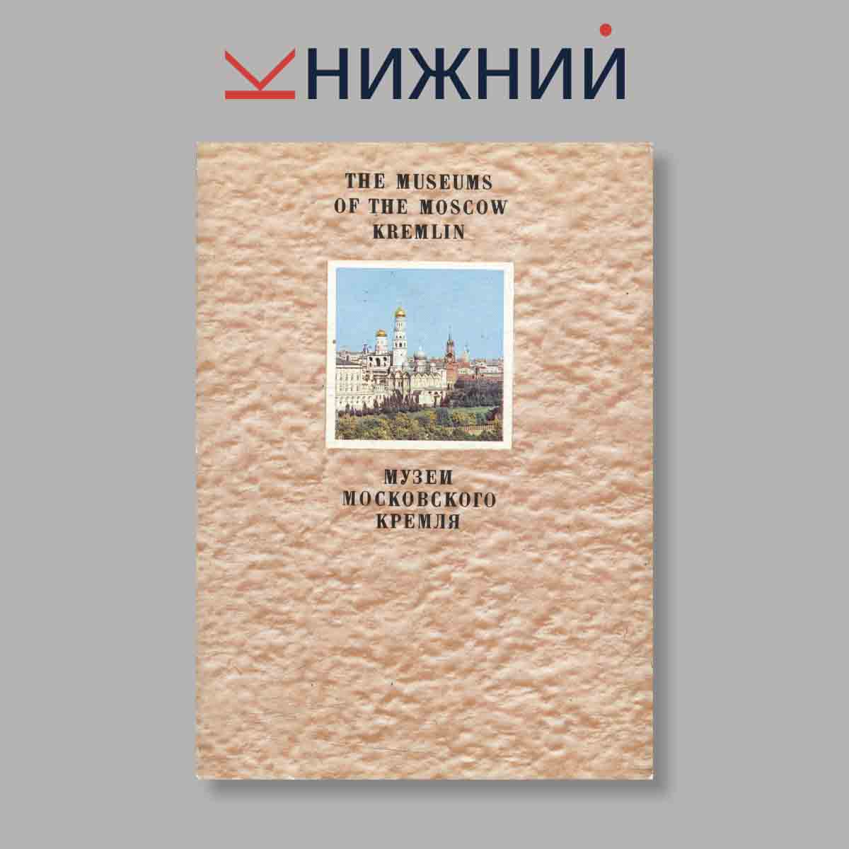 Набор открыток. "Музей Московского Кремля. The Museums of the Moscow Kremlin"