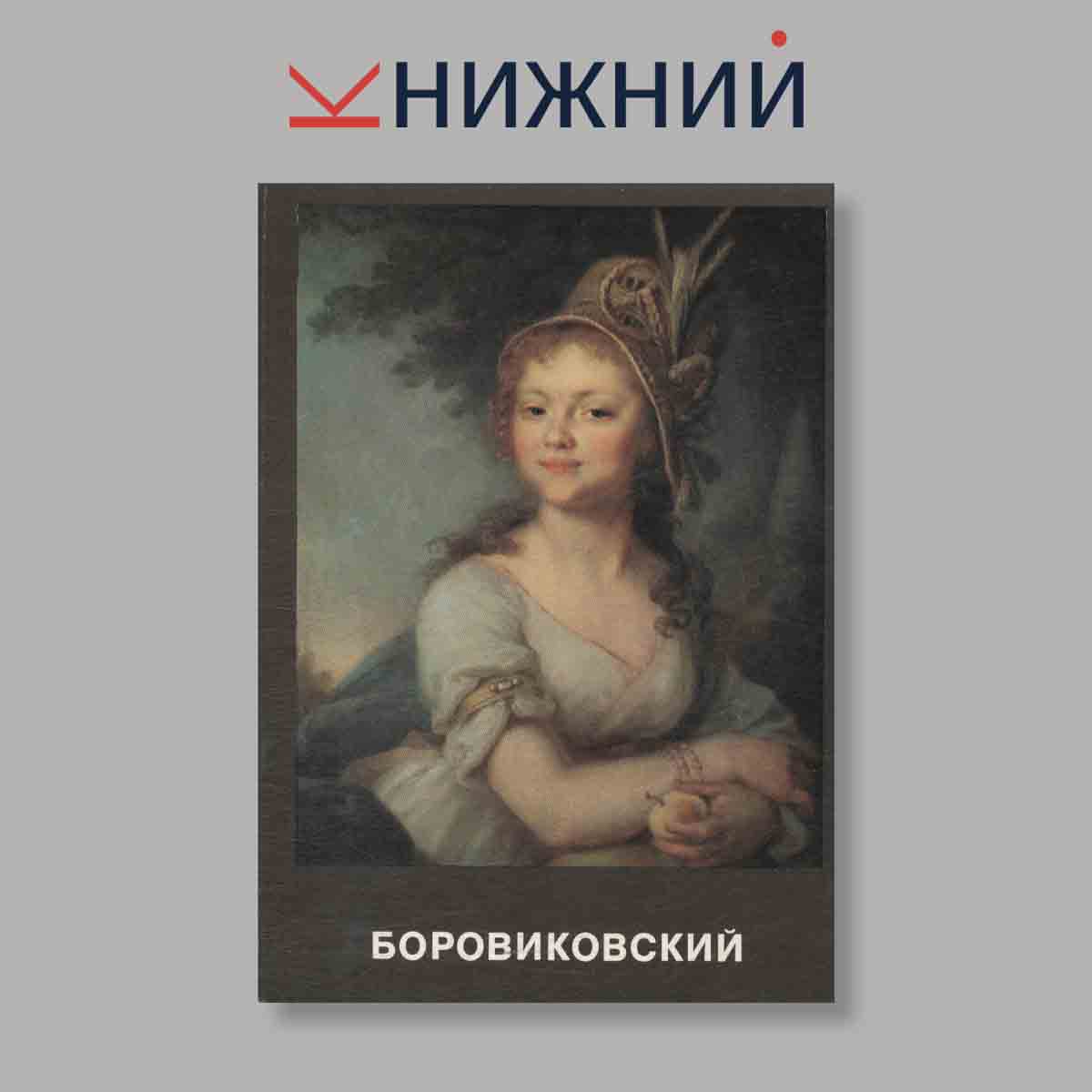 Набор открыток. "Боровиковский"