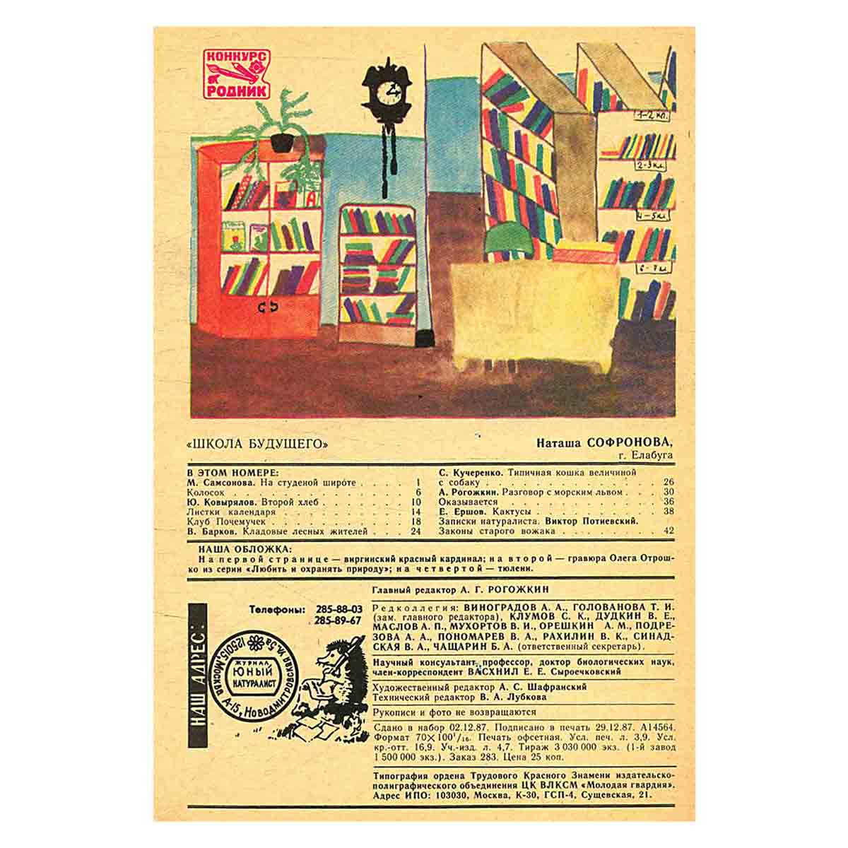 Журнал "Юный натуралист". Выпуск 2/ 1988 год