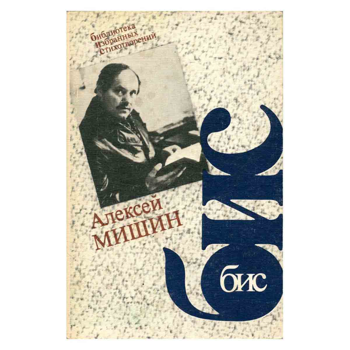 Алексей Мишин. Стихотворения