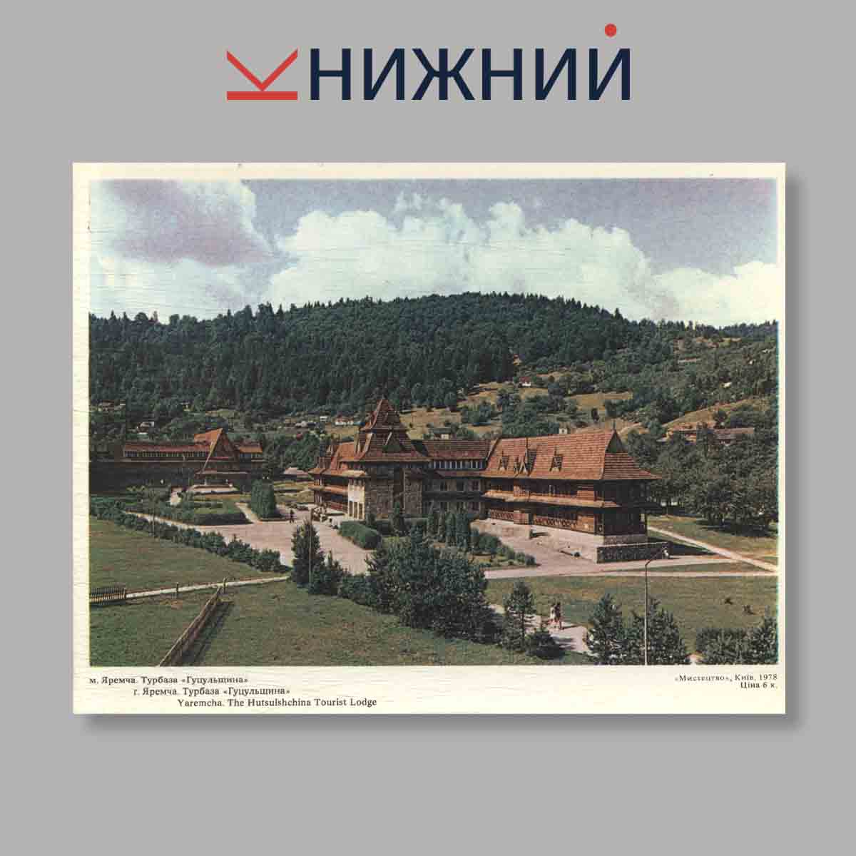 Набор открыток. "Карпати. Карпаты. The Carpathians. Выпуск 2"