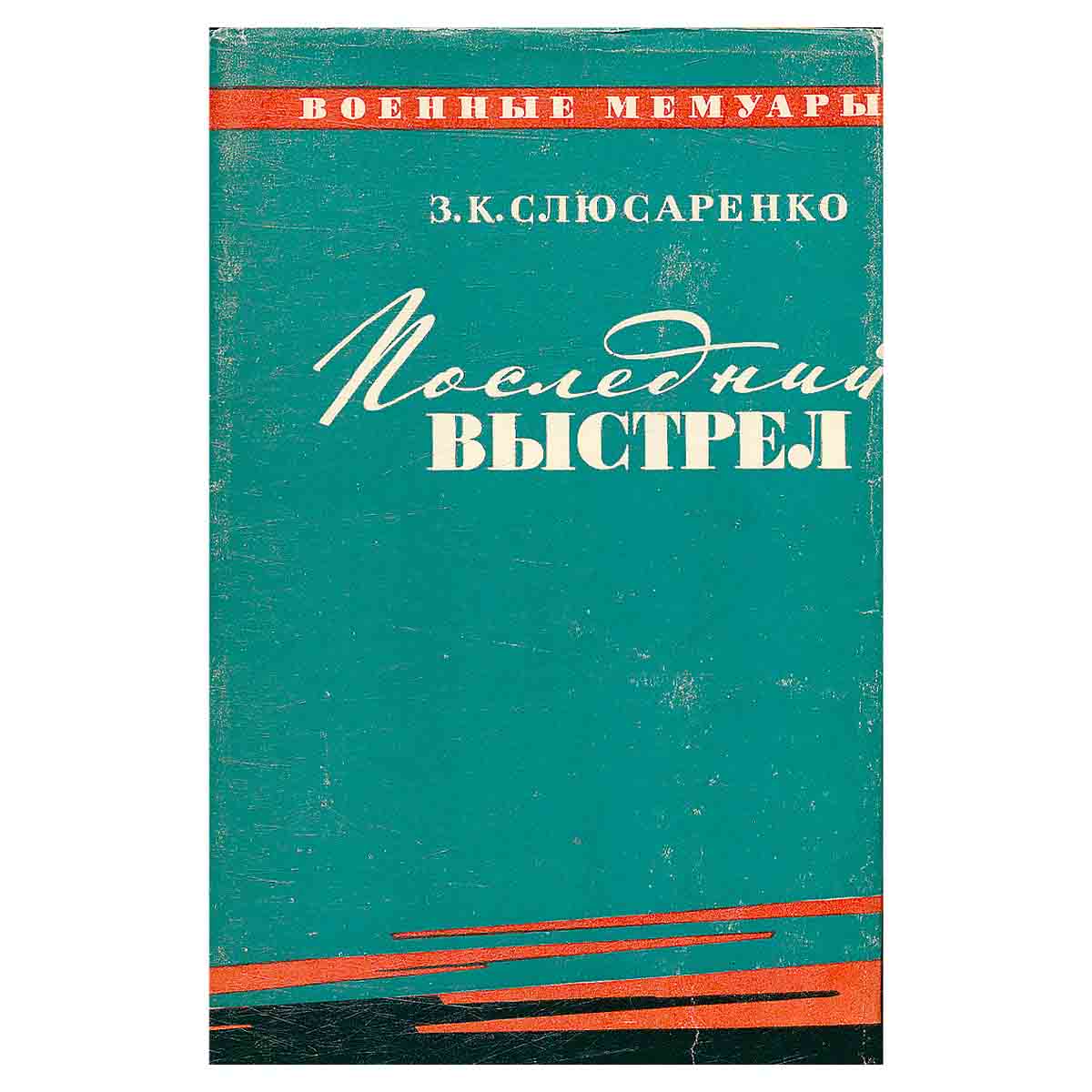 Последний выстрел