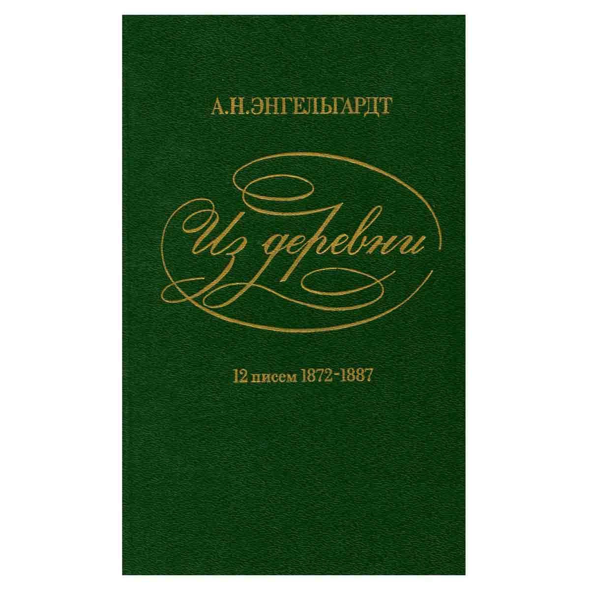 Из деревни. 12 писем. 1872-1887