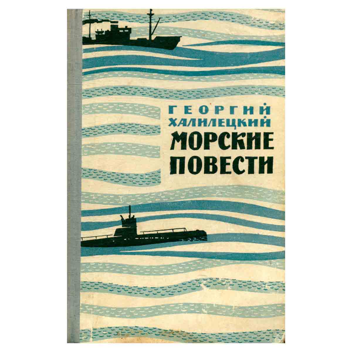Морские повести