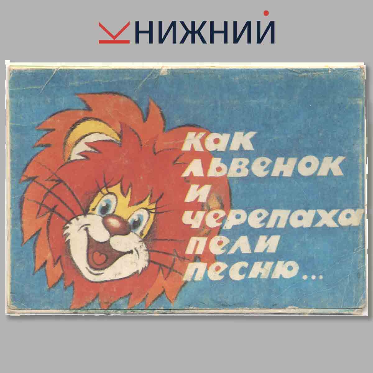 Набор открыток. Как львенок и черепаха пели песню.