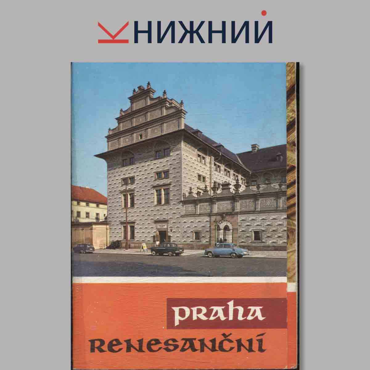 Набор открыток. PRAHA RENESANCNI.