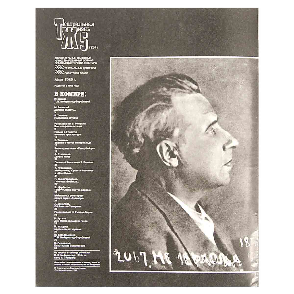 Журнал "Театральная жизнь". Выпуск № 5. 1989