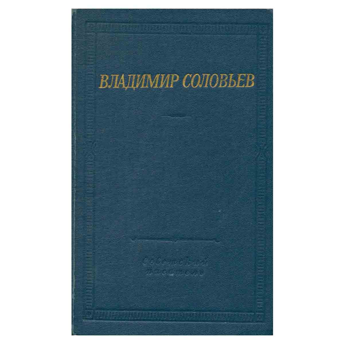 Владимир Соловьев. Стихотворения и шуточные пьесы