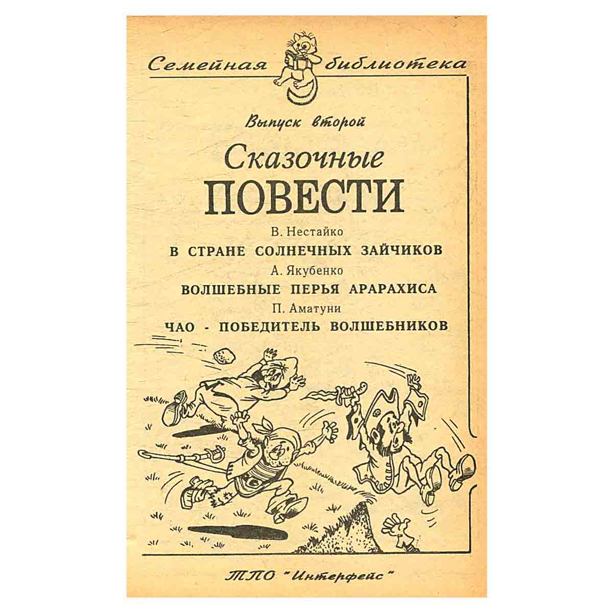 Сказочные повести. Выпуск второй