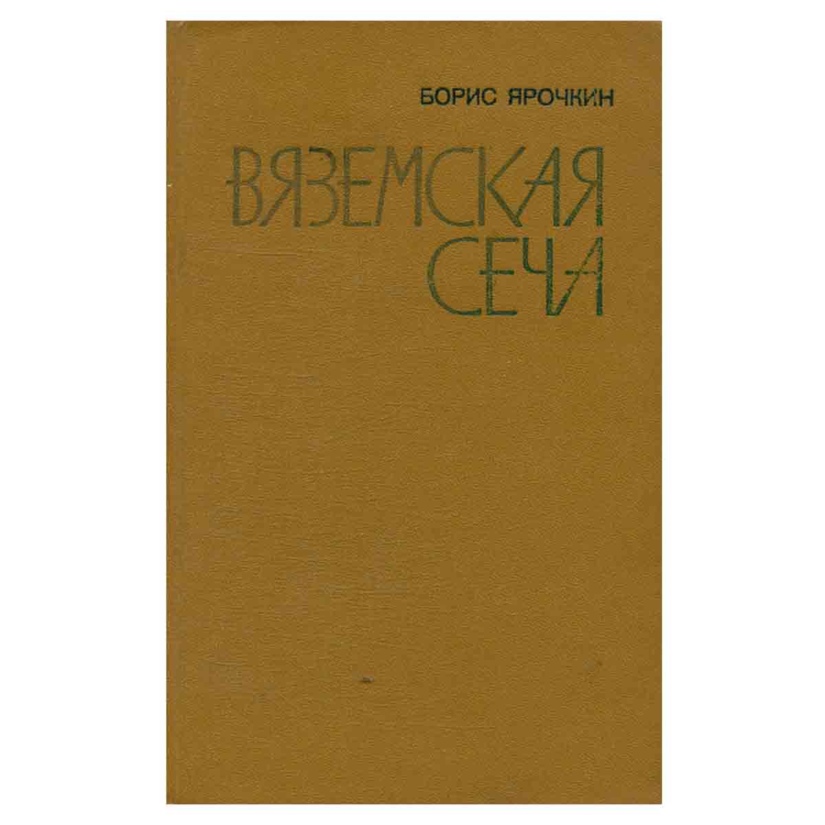Вяземская сеча