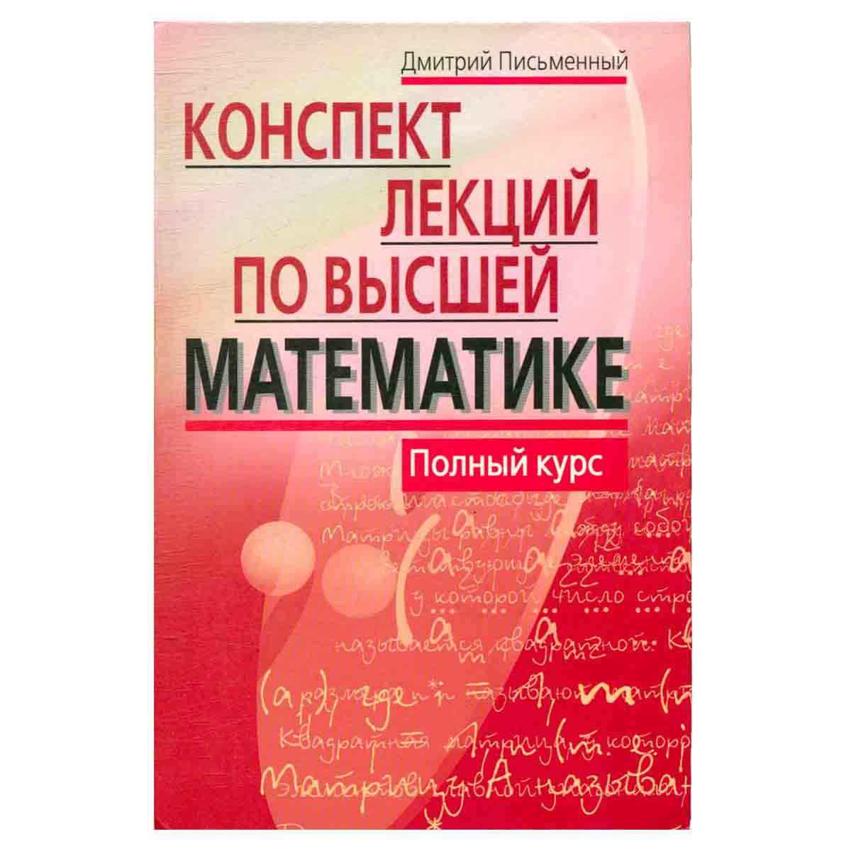 Конспект лекций по высшей математике. Полный курс