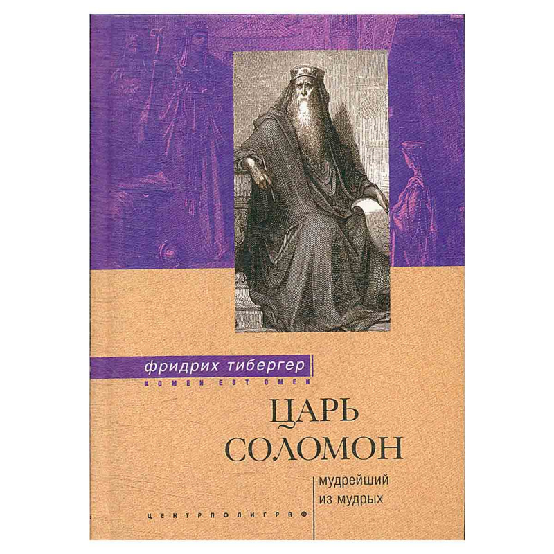 Царь Соломон. Мудрейший из мудрых
