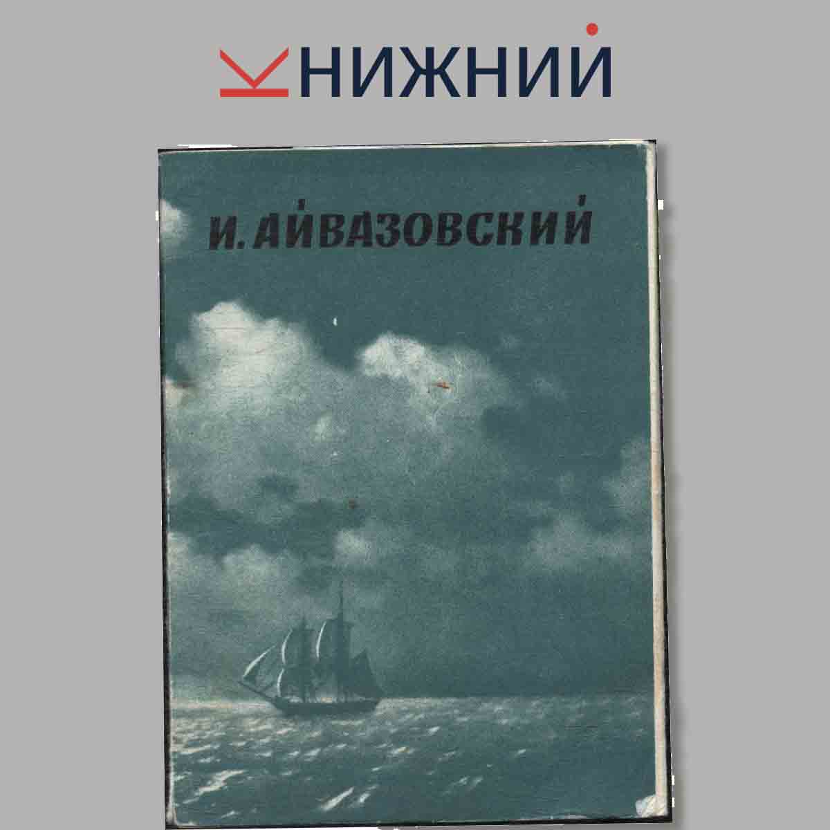 Набор открыток. И. Айвазовский.