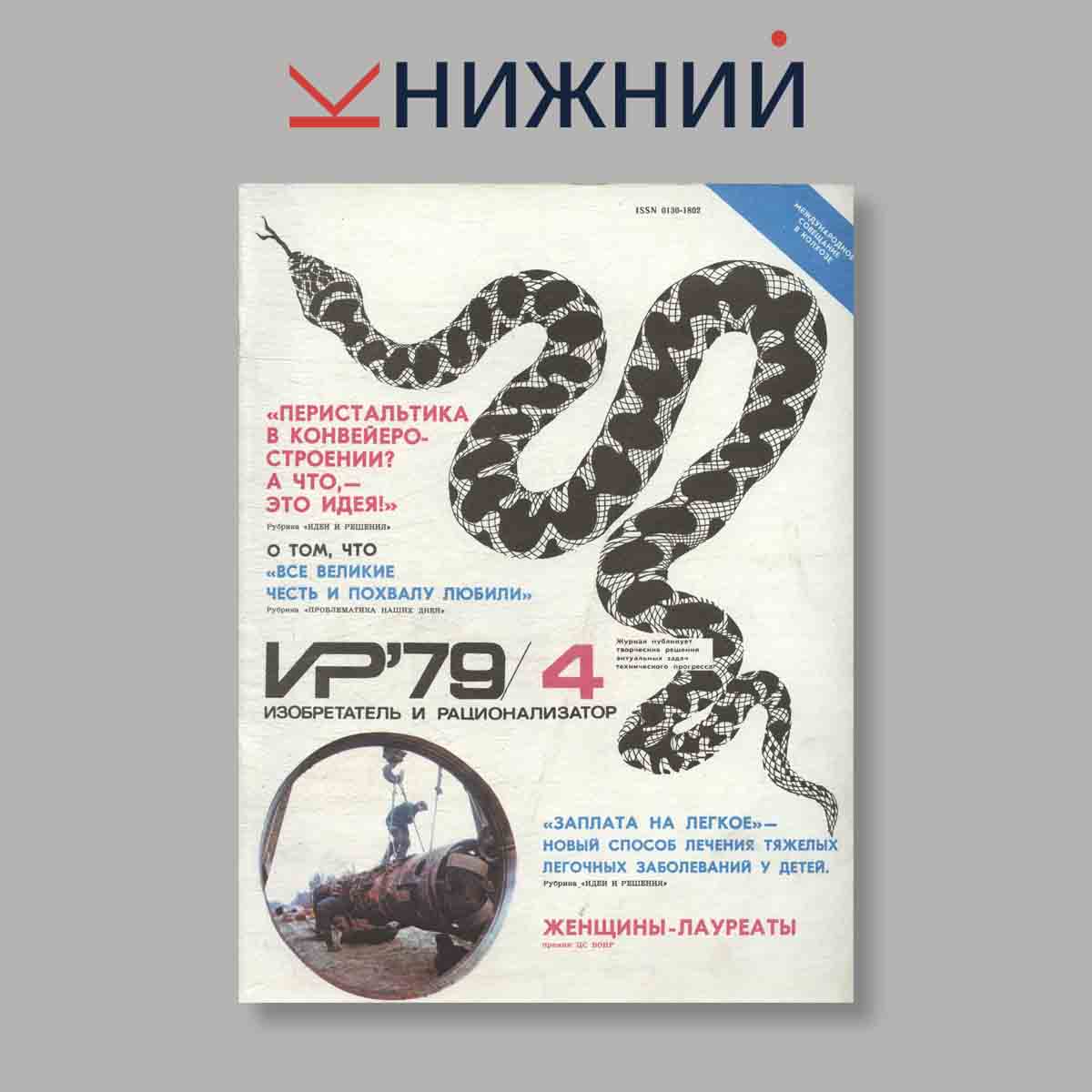 Журнал Изобретатель и рационализатор. Выпуск № 4, 1979