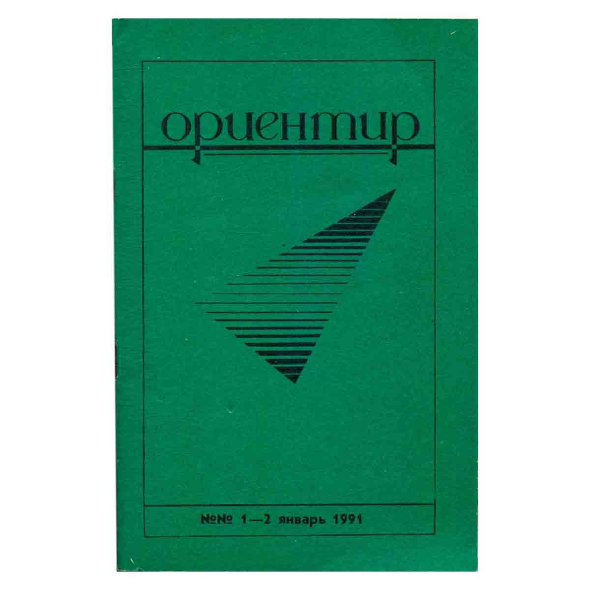 Журнал "Ориентир". Выпуск 1-2, 1991