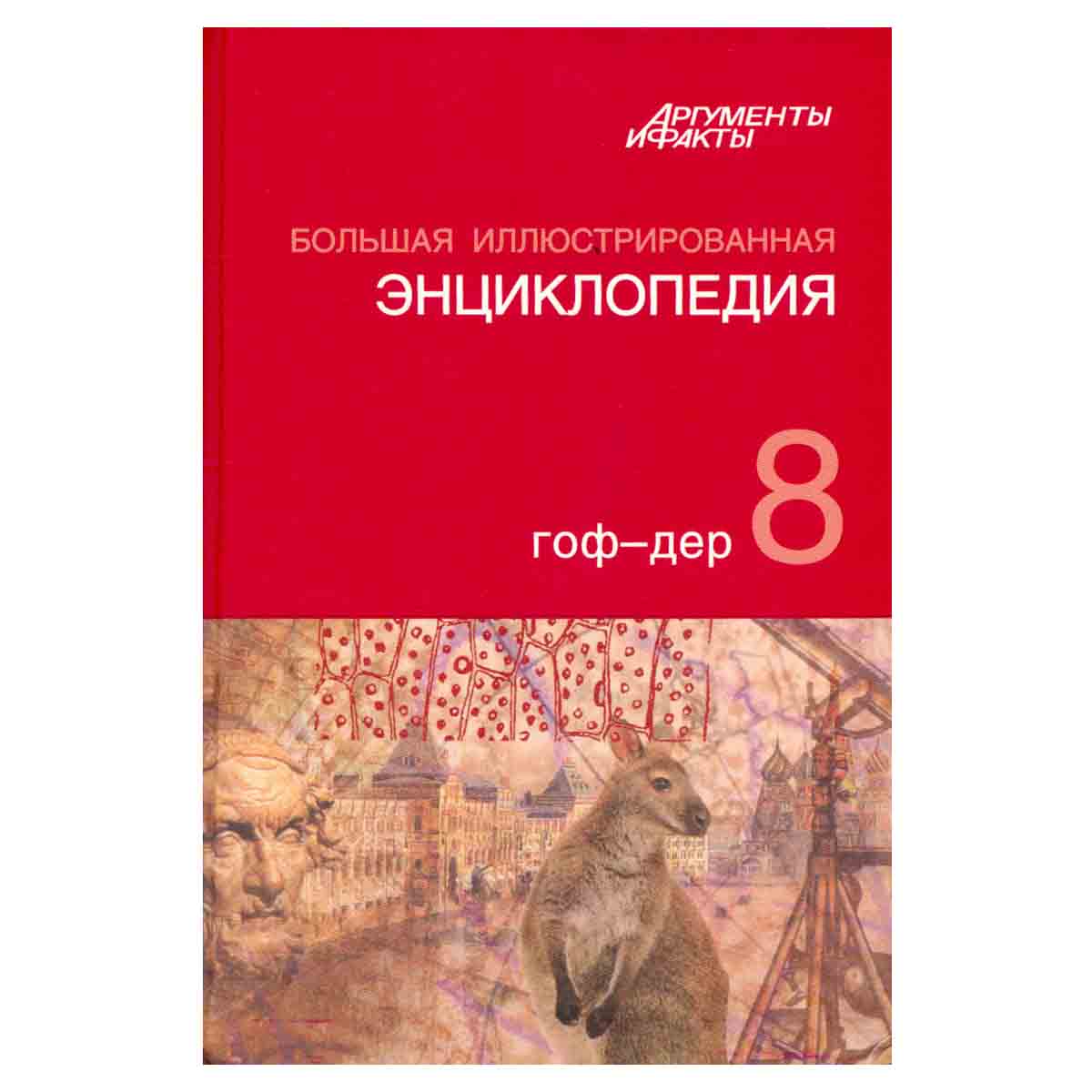 Большая иллюстрированная энциклопедия. В 32 томах. Том 8. Гоф-Дер