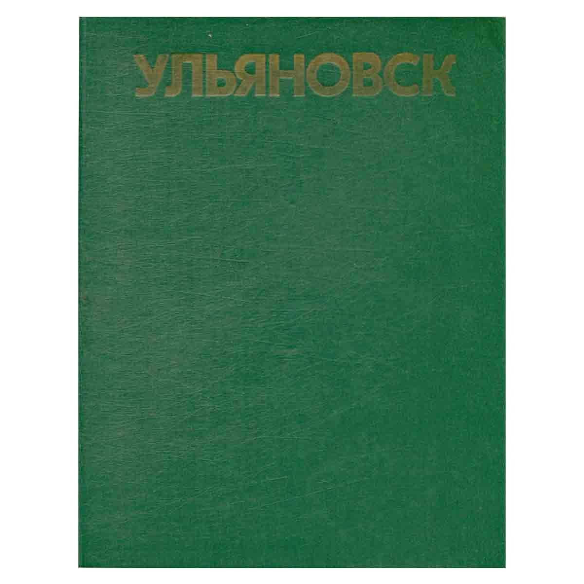 Ульяновск. Фотоальбом