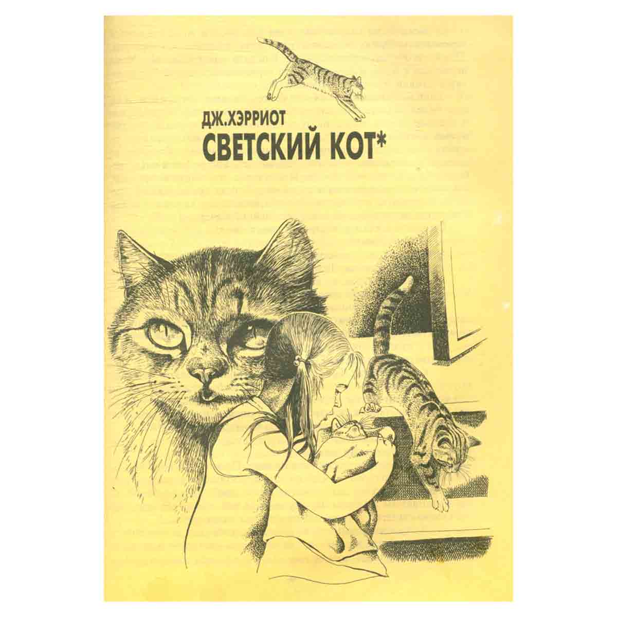 Необычайные рассказы из жизни животных. Кошки. Львы