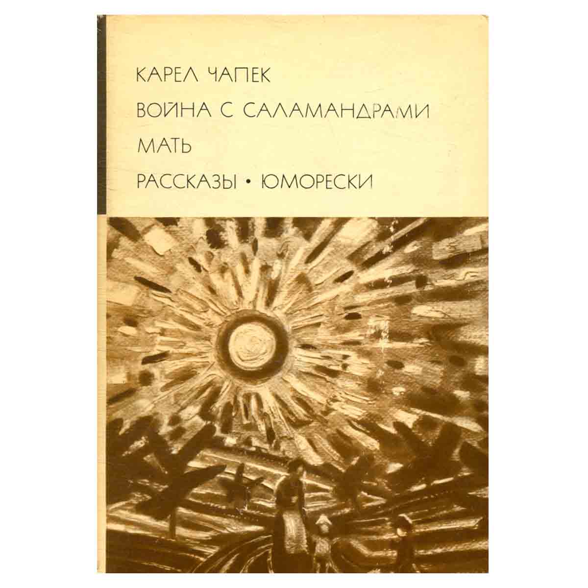 Война с саламандрами. Мать. Рассказы. Юморески