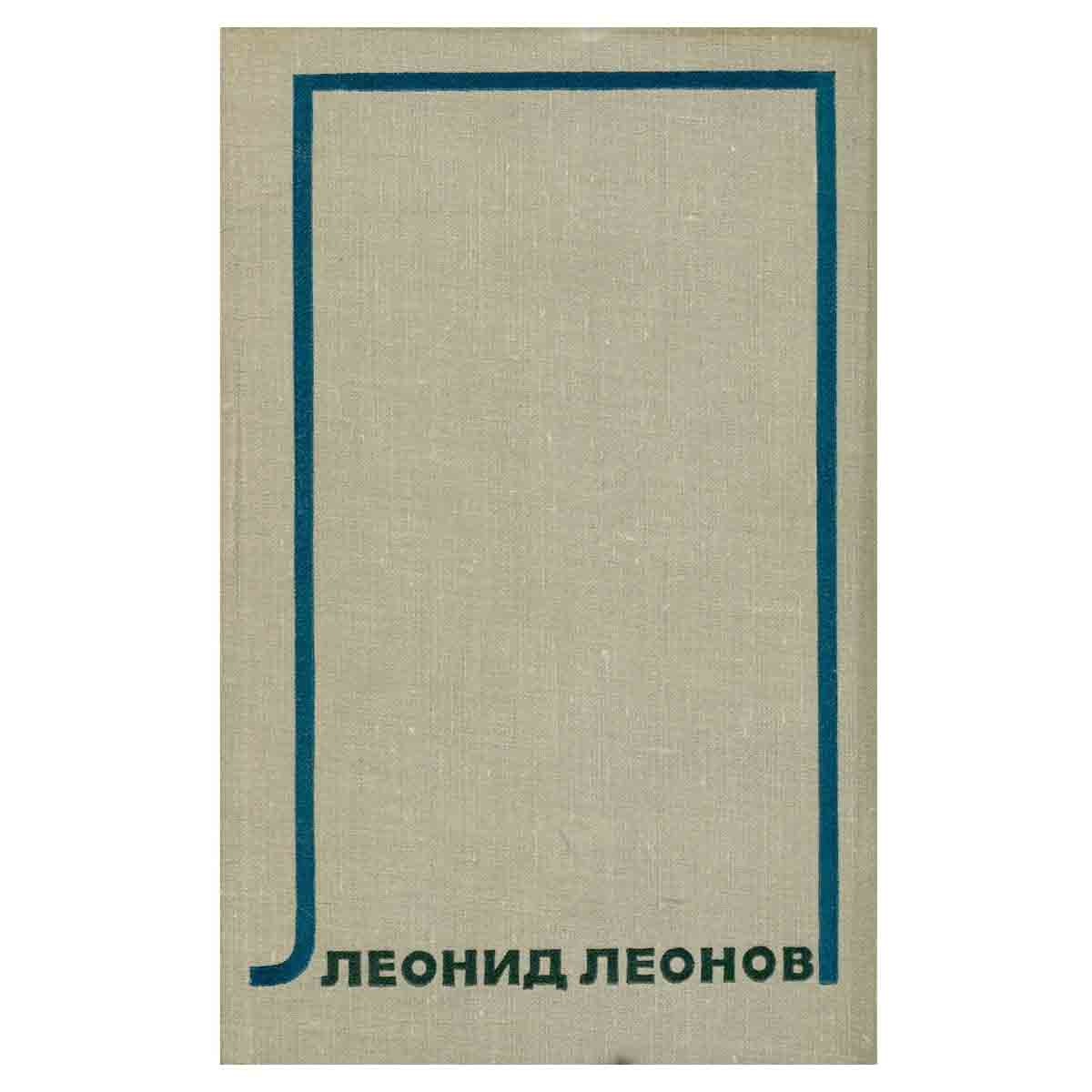 Леонид Леонов. Собрание сочинений в десяти томах.Том 2
