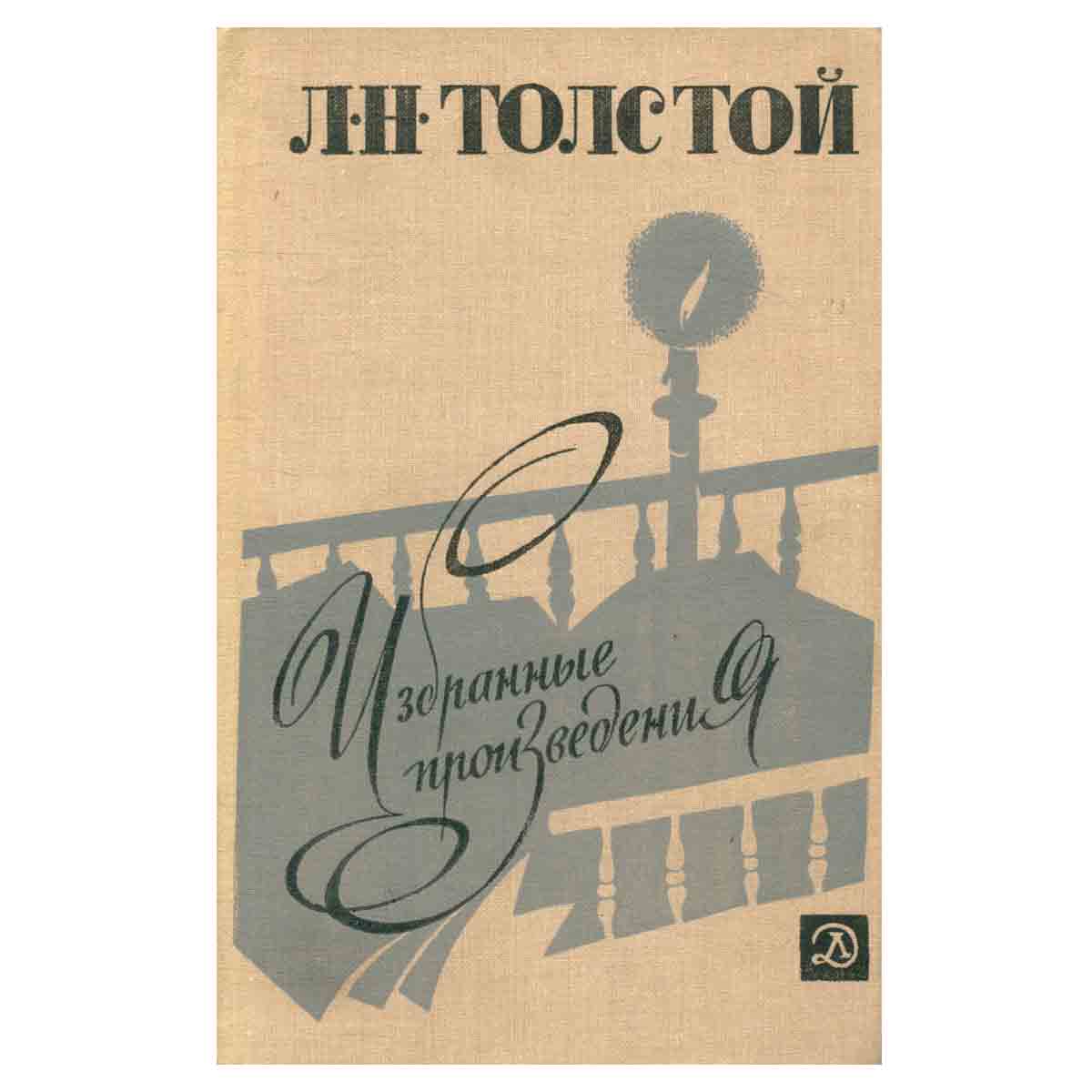 Л. Н. Толстой. Избранные произведения