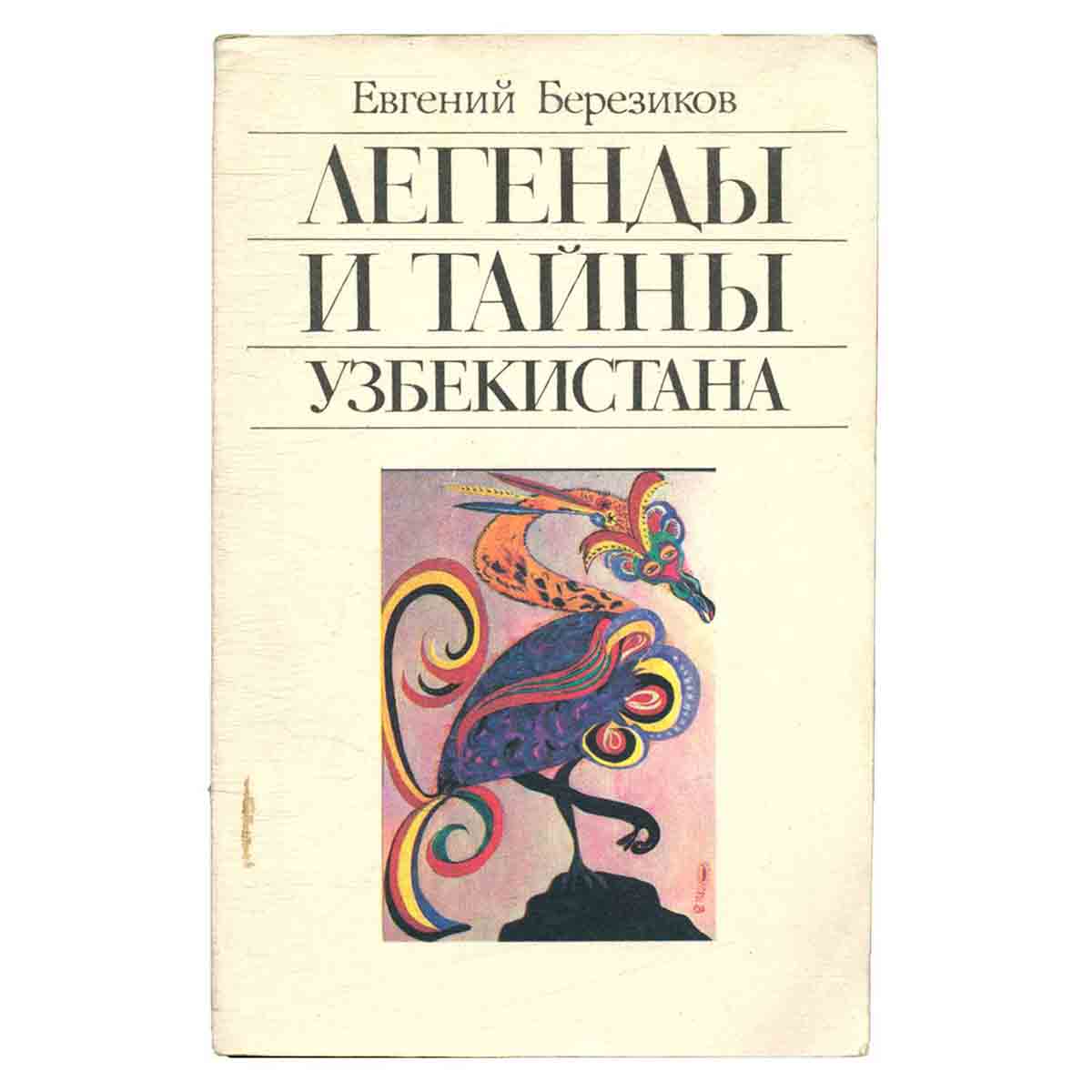 Легенды и тайны Узбекистана