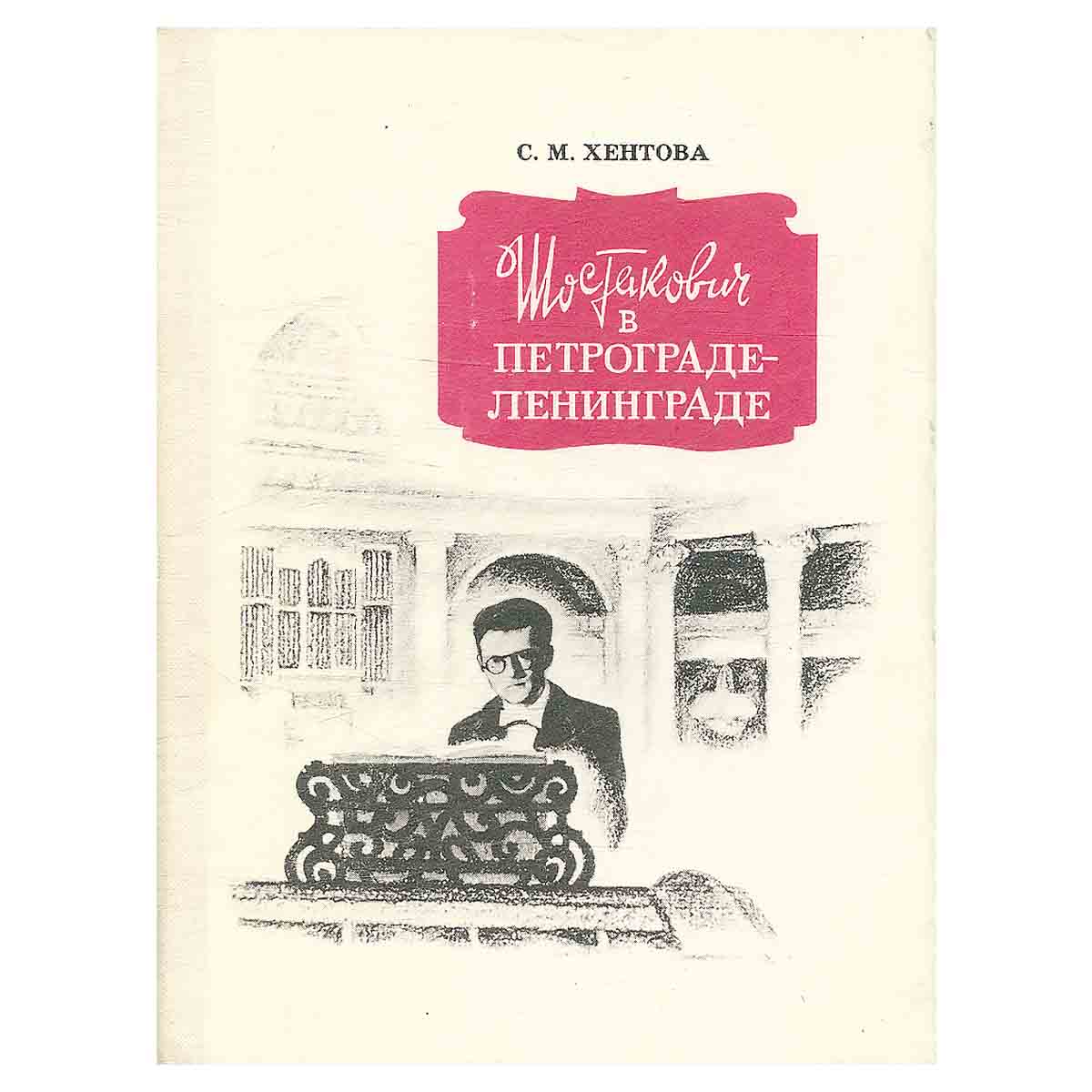 Шостакович в Петрограде - Ленинграде