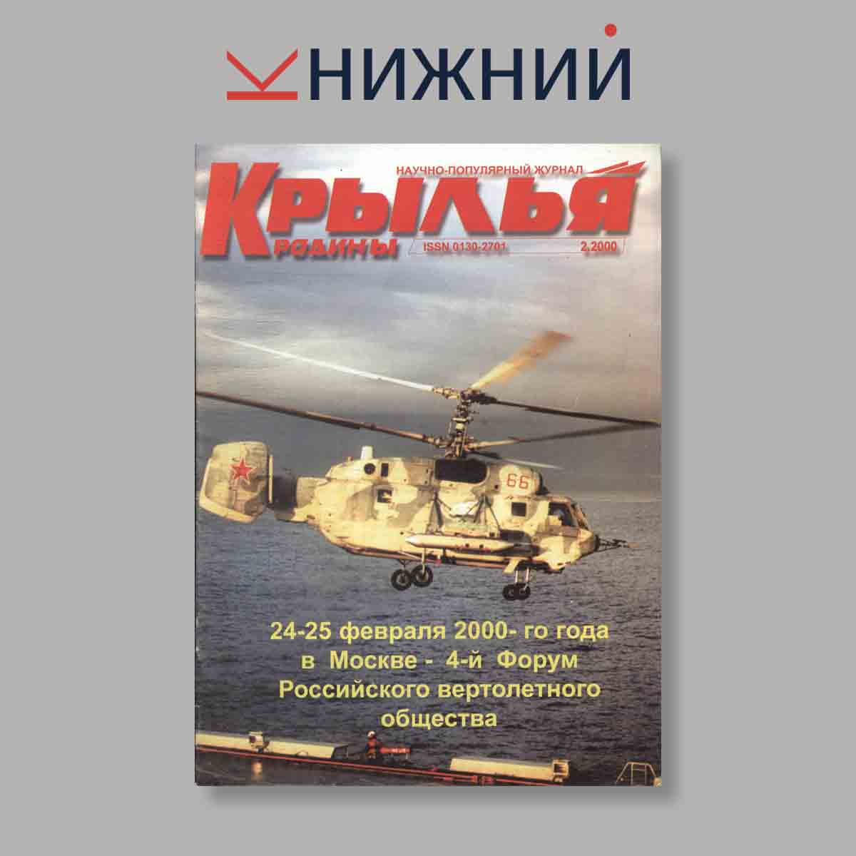Журнал Крылья Родины. Выпуск № 2, 2000