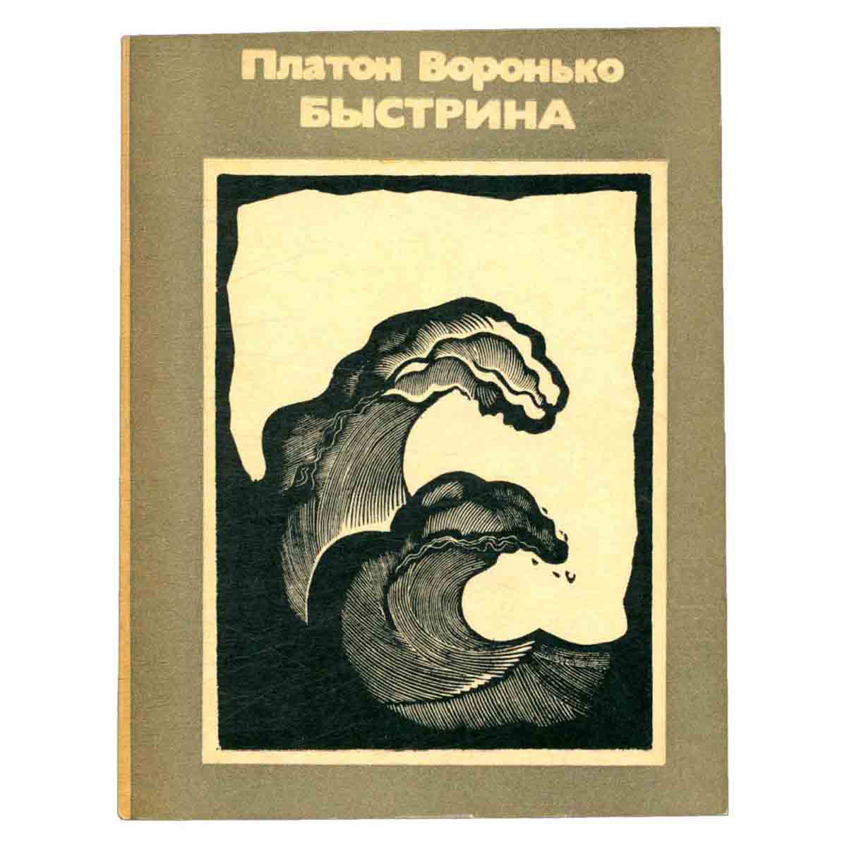 Быстрина