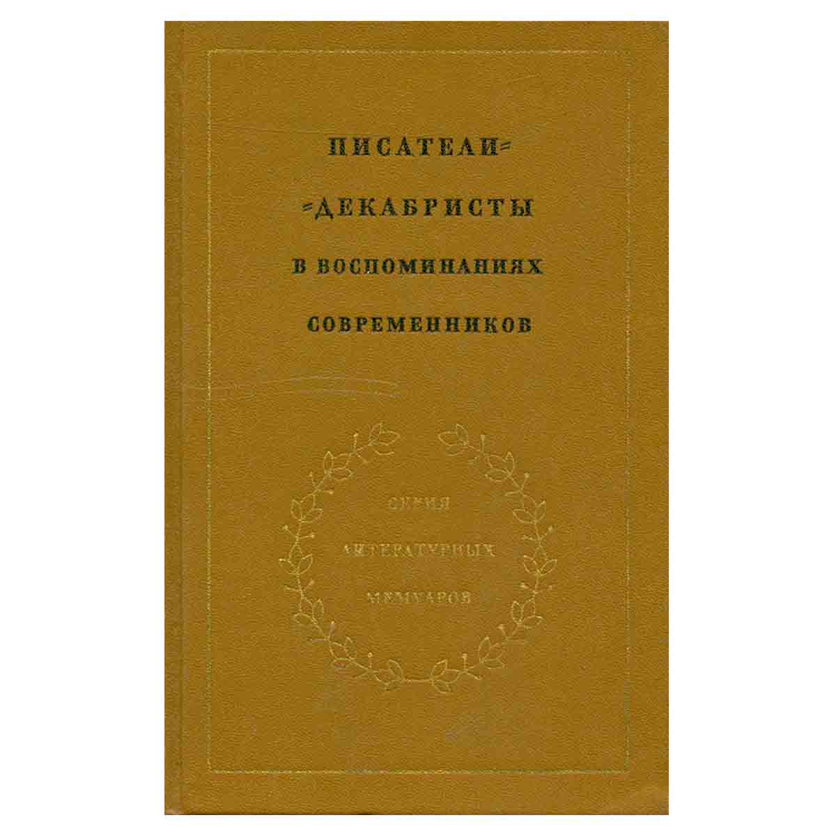 Писатели-декабристы в воспоминаниях современников. В двух томах. Том 2