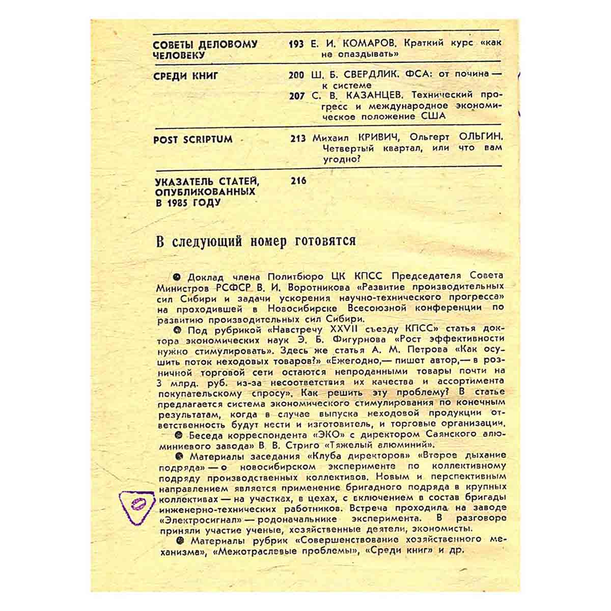 Журнал ЭКО. Выпуск 12, 1985