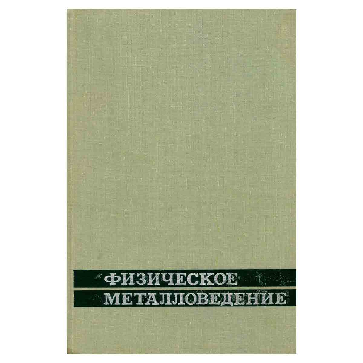 Физическое металловедение. Выпуск 2. Фазовые превращения. Металлография