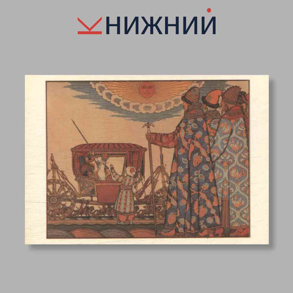Набор открыток. "И. Я. Билибин. Иллюстрации к сказкам"
