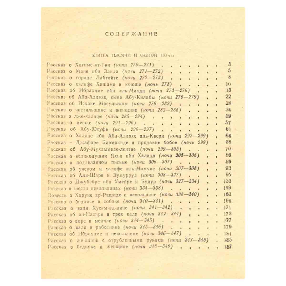 Тысяча и одна ночь. В восьми томах. Том 4. Ночи 270-434