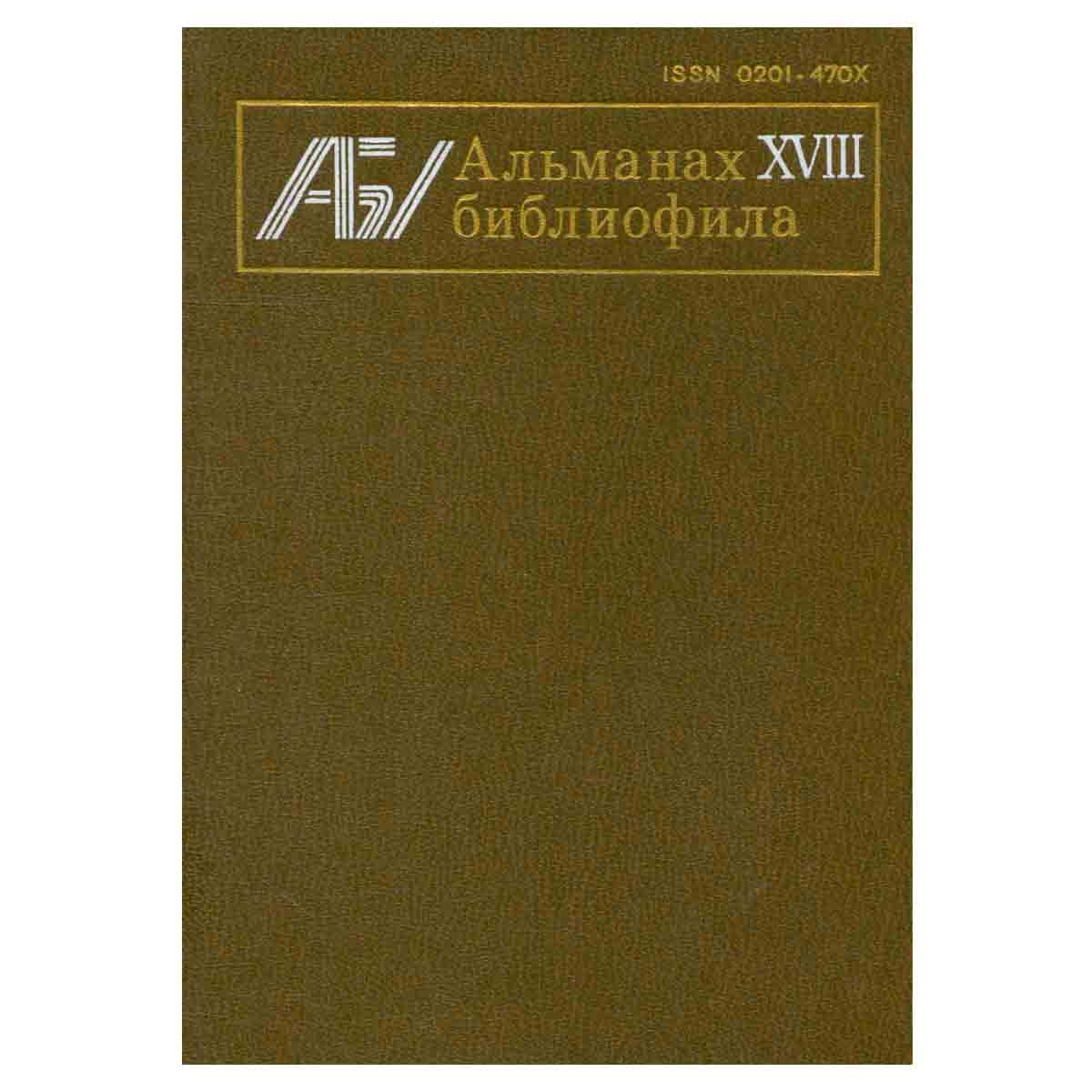 Альманах библиофила. Выпуск 18