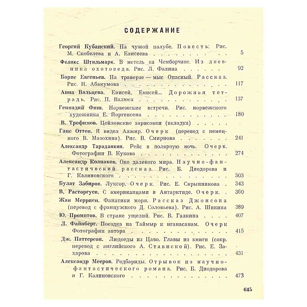 На суше и на море. 1962
