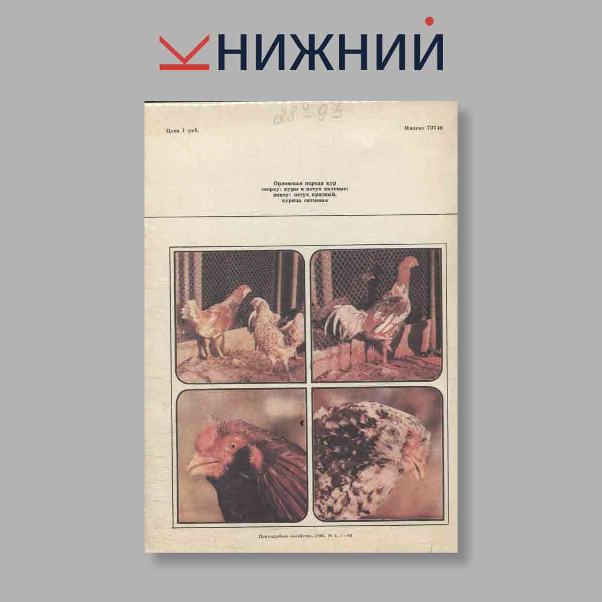 Журнал "Приусадебное хозяйство". Выпуск 5, 1985 год