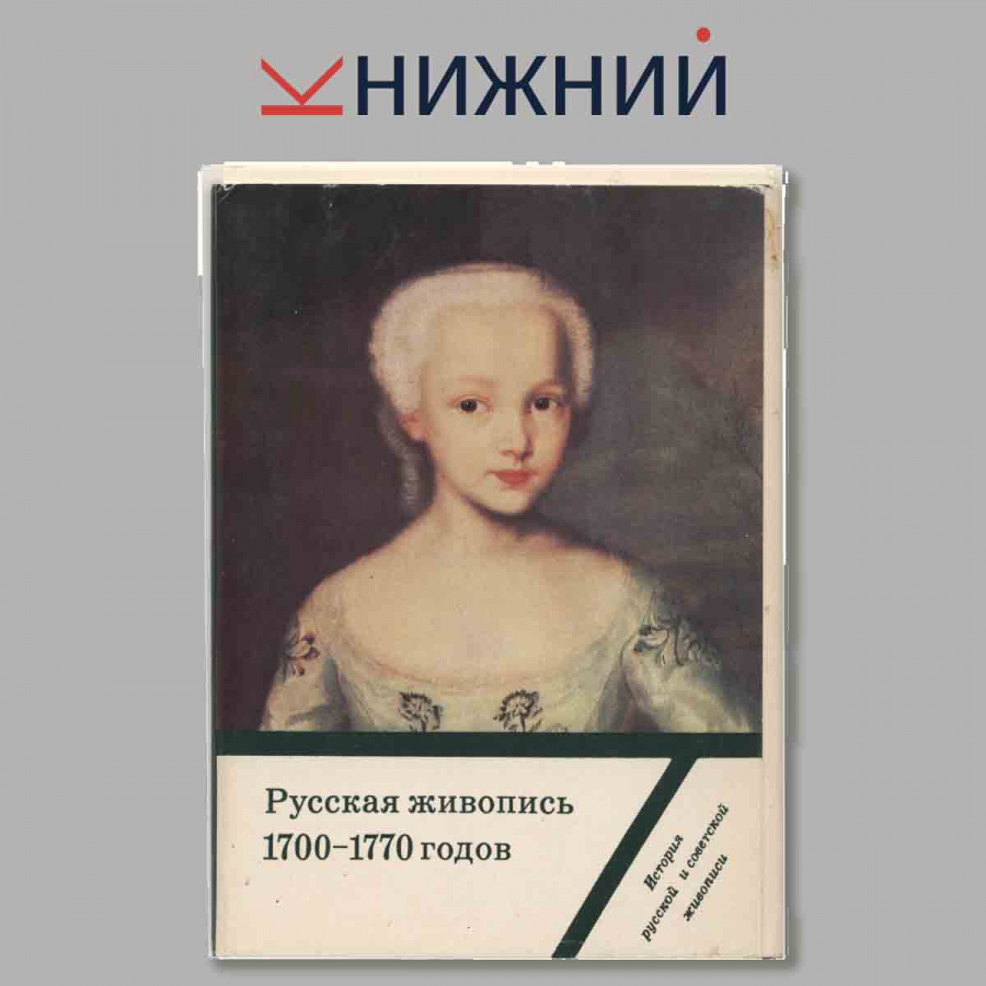 Набор открыток. Русская живопись 1700-1770 годов. Выпуск 2.
