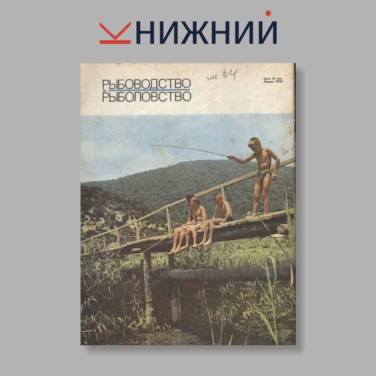 Журнал Рыбоводство и рыболовство. Выпуск № 4, 1969