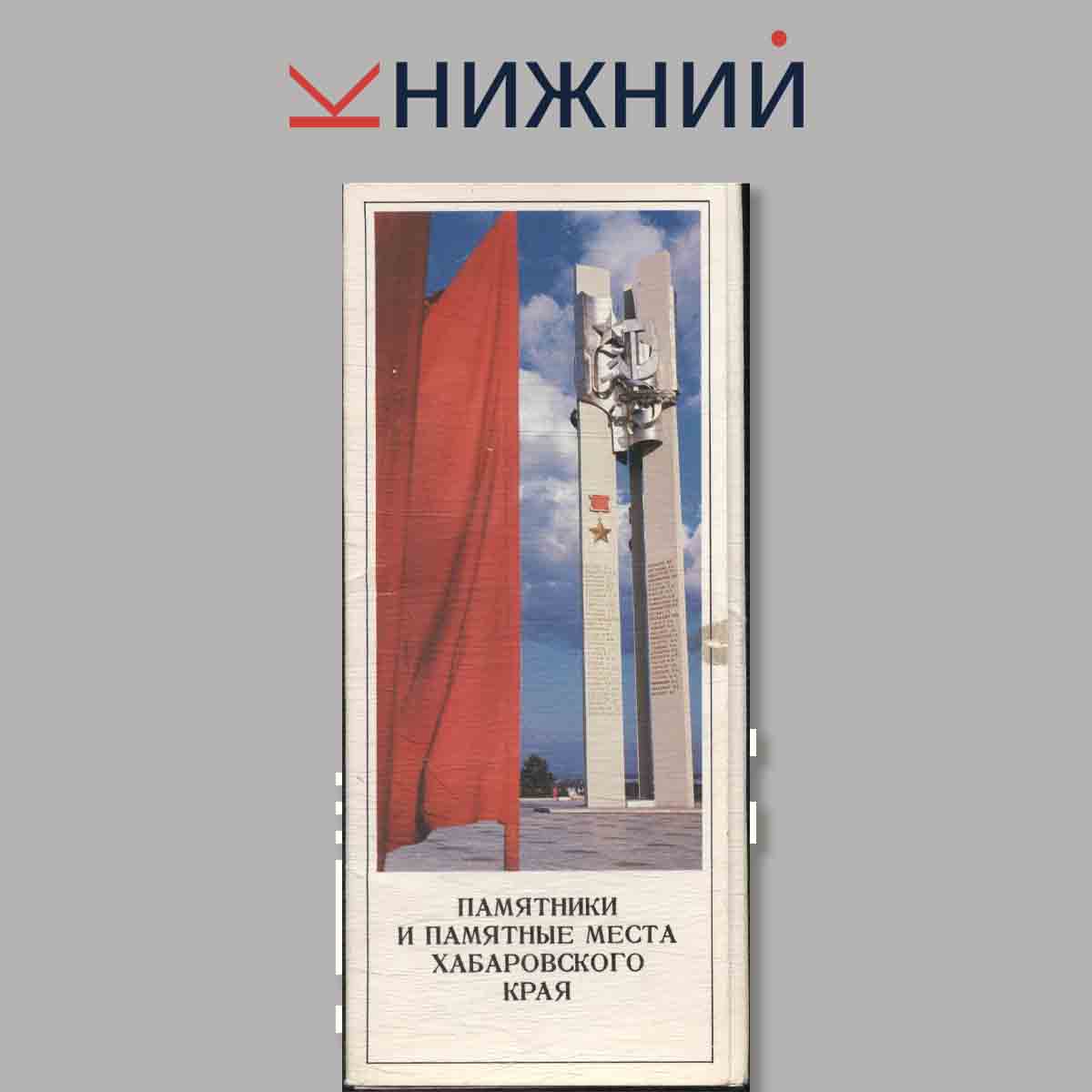 Набор открыток. Памятники и памятные места Хабаровского края.