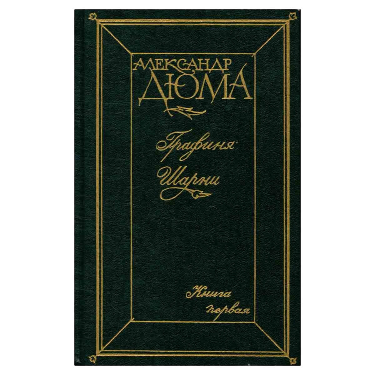 Графиня Шарни. В двух книгах. Книга 1